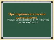Предпринимательская деятельность