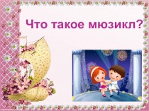 Что такое мюзикл?