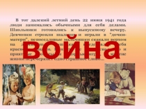 В тот далекий летний день 22 июня 1941 года люди занимались обычными для себя