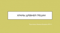 Храмы древней греции