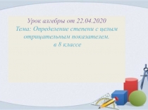 Урок алгебры от 22.04.2020 Тема: Определение степени с целым отрицательным
