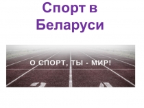 Спорт в Беларуси