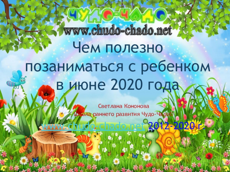 Презентация Чем полезно позаниматься с ребенком в июне 2020 года