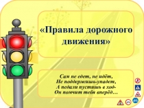 Правила дорожного движения