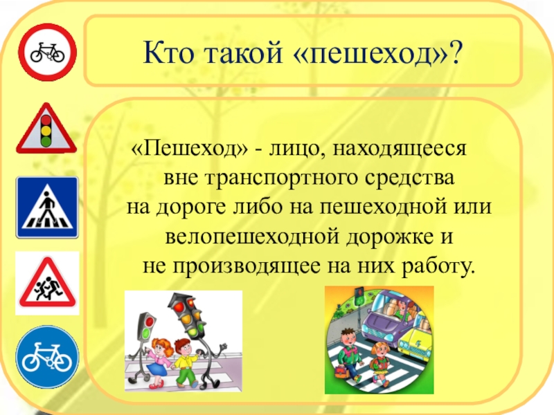 Пешеход лицо находящееся вне. Пешеход это лицо находящееся вне транспортного средства на дороге.