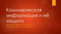 Коммерческая информация и её защита