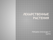 Лекарственные растения