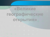 Великие географические открытия
