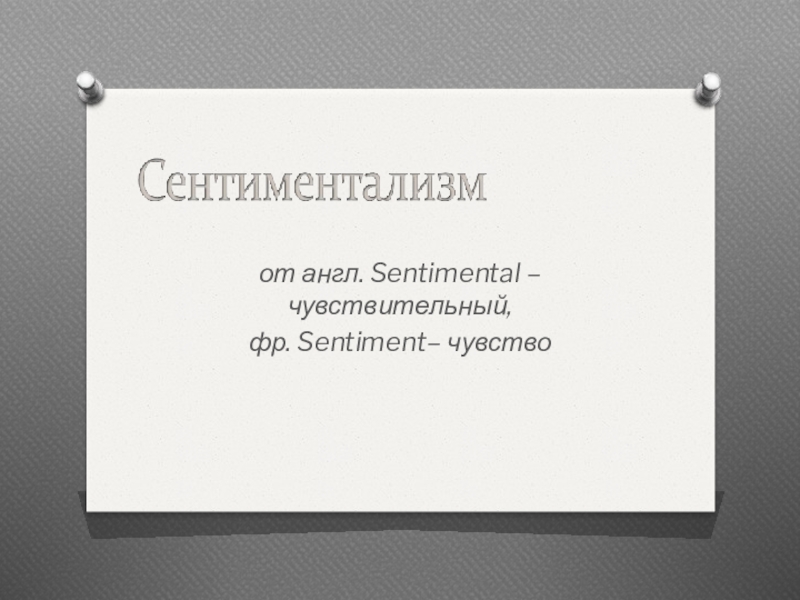 от англ. Sentimental – чувствительный,
фр. Sentiment – чувство