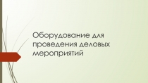 Оборудование для проведения деловых мероприятий