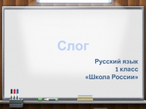 Слог