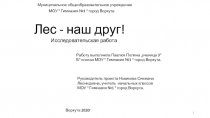 Лес - наш друг!
