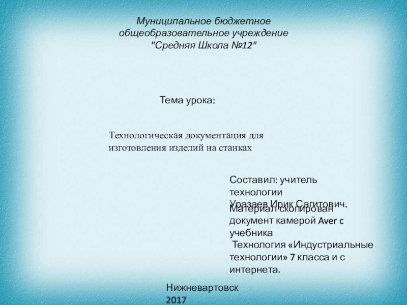 Технологическая документация для изготовления изделий на станках
Тема