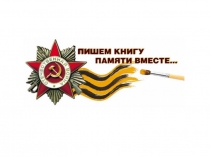 Книга памяти!
