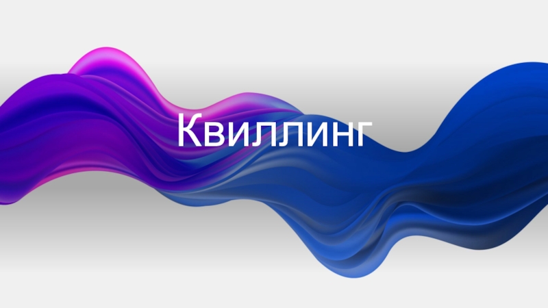 Квиллинг