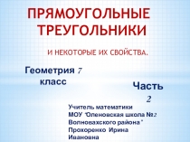 ПРЯМОУГОЛЬНЫЕ ТРЕУГОЛЬНИКИ