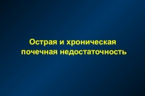 Острая и хроническая
почечная недостаточность