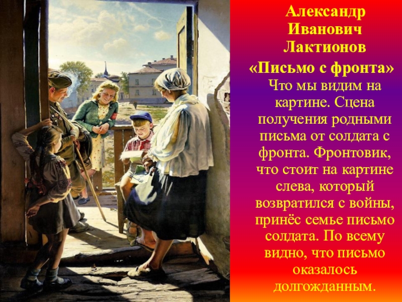 Описание картины письмо. Письмо с фронта. А.И. Лактионов. 1947. Лактионов письмо с фронта. Картину «письмо с фронта» художника а.и. Лактионова.. Александр Иванович Лактионов письмо с фронта.