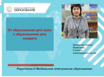 Цезарева Галина Ивановна
Учитель иностранного языка
Родителям О Мобильном