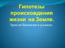 Гипотезы происхождения жизни на Земле