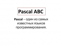Pascal  – один из самых известных языков программирования