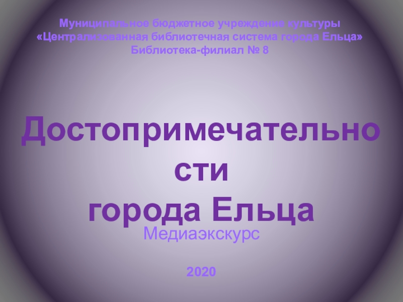 Презентация Достопримечательности
города Ельца
Муниципальное бюджетное учреждение