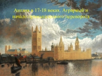 Англия в 17-18 веках. Аграрный и начало промышленного переворота