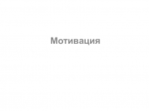 Мотивация