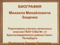 БИОГРАФИЯ
Михаила Михайловича Зощенко
Подготовила учитель начальных классов