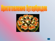Приготовление бутербродов