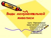 Виды монументальной живописи
