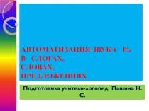 АВТОМАТИЗАЦ ИЯ ЗВУКА Рь В СЛ ОГ АХ, СЛОВАХ, ПРЕДЛОЖЕ Н И ЯХ