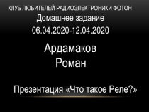 Клуб любителей радиоэлектроники фотон