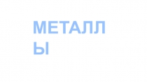 МЕТАЛЛЫ