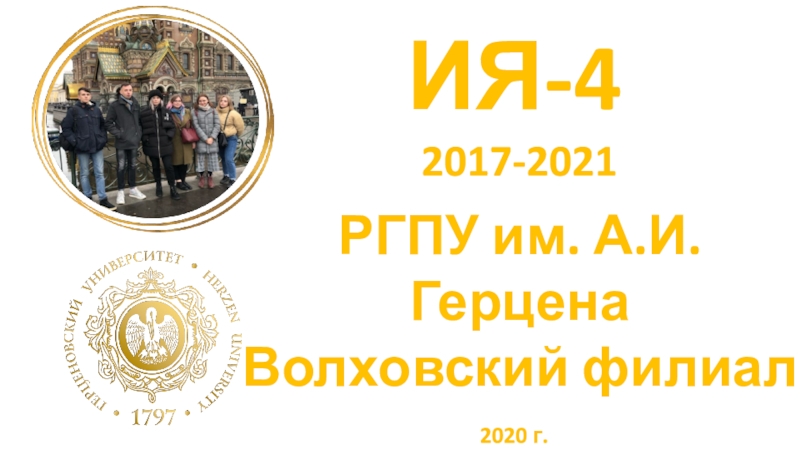 Презентация РГПУ им. А.И. Герцена
Волховский филиал
ИЯ-4
2017-2021
2020 г