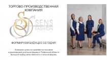 ФОРМИРУЕМ БУДУЩЕЕ СЕГОДНЯ
Компания успешно занимается пошивом
и реализацией