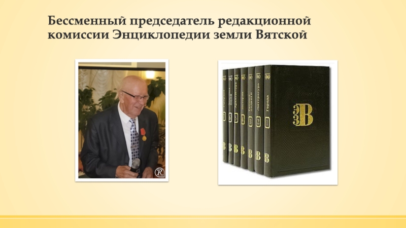 Бессменный. Энциклопедия земли Вятской. Презентация одной книги -энциклопедия земли Вятской. Безсменный или бессменный. Энциклопедия земли Вятской -литература том 2.