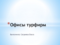 Офисы турфирм