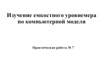 Изучение емкостного уровнемера по компьютерной модели