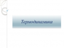Термодинамика