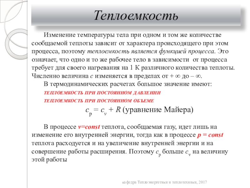 От чего зависит теплота. Теплота функция процесса. Теплоемкость жира. Теплота зависит от работы. Как связана теплота, переданная телу и изменение температуры тела..