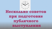 Несколько советов при подготовке публичного выступления