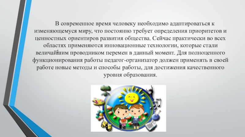 Описание современного времени. Необходимо адаптироваться.