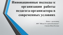 Инновационные подходы к организации  работы педагога-организатора в современных