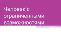 Человек с ограниченными возможностями
