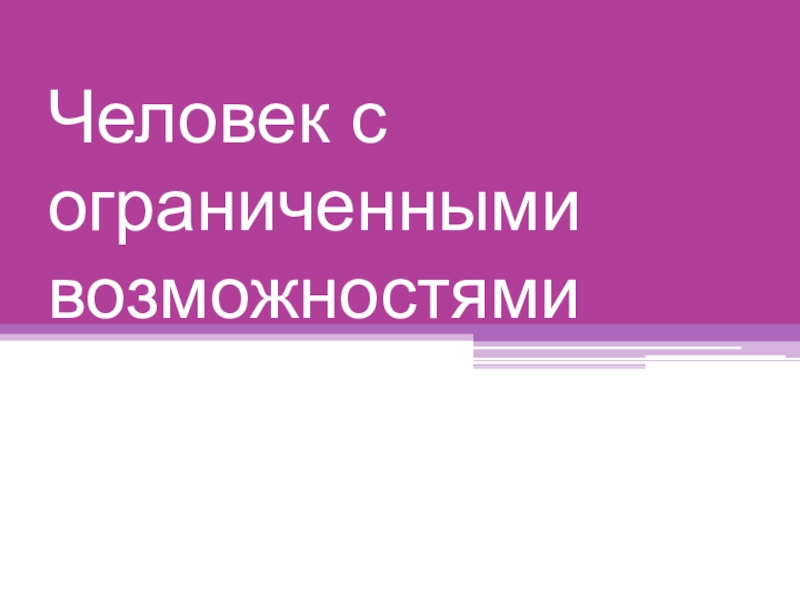 Презентация Человек с ограниченными возможностями