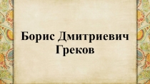 Борис Дмитриевич Греков