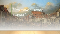 Что такое новое время?