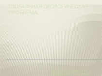 Глобальная экологическая проблема