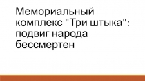 Мемориальный комплекс 